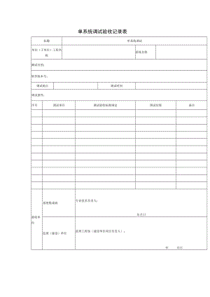 单系统调试验收记录表.docx