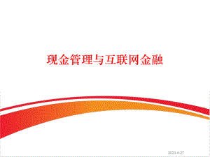 现金管理与互联网金融.pptx
