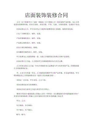 店面装饰装修合同.docx