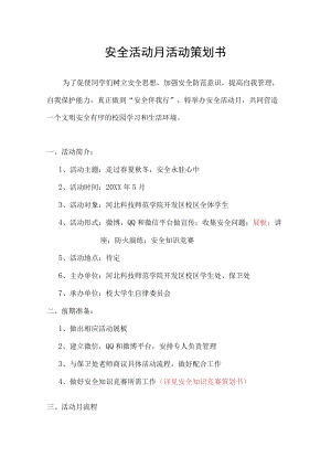 大学生安全活动月策划书.docx