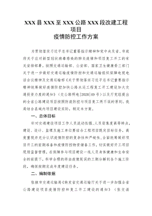 建设项目疫情期间工作方案.docx