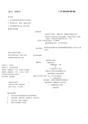 妇婴医院护理技术操作麻醉床操作流程图与考核评分标准.docx