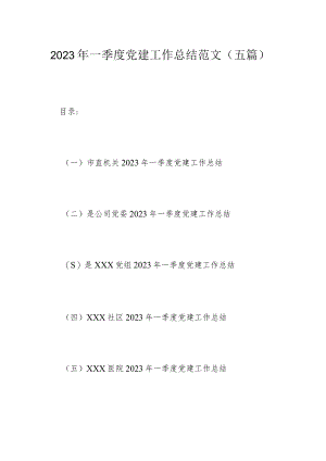 2023年一季度党建工作总结范文（五篇）.docx