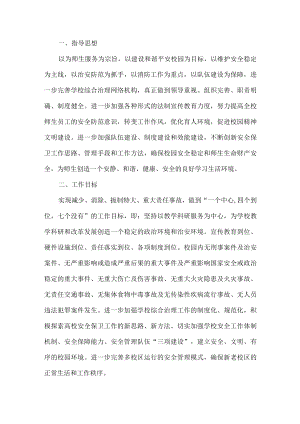 学校保卫科工作计划.docx
