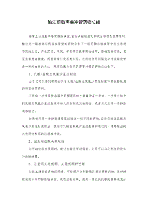 输注前后需要冲管药物总结.docx