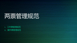 两票培训课件.pptx