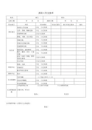 离职工作交接单.docx