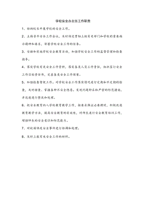 学校安全办主任工作职责.docx
