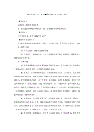 胸外科食管切除、食管-胃颈部吻合术技术操作规范.docx
