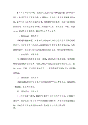 开学安全活动方案.docx