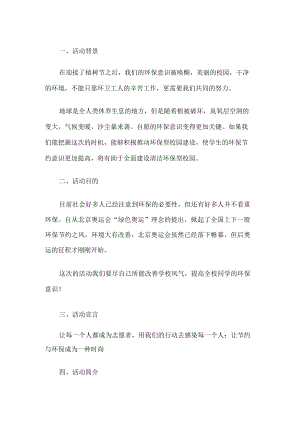 环保校园建设活动方案.docx