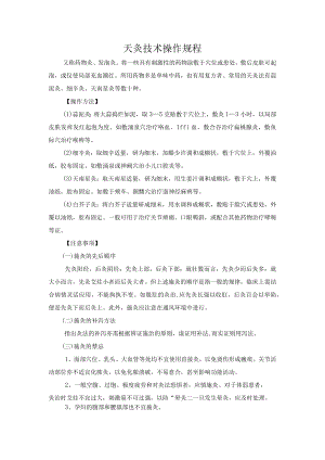 灸类疗法天灸技术操作规程.docx