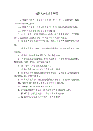 装载机安全操作规程.docx