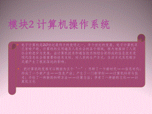 模块2计算机操作系统.pptx