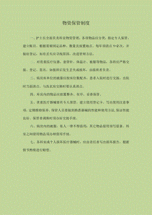 医院物资保管制度.docx