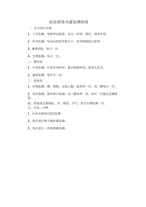 医院消毒灭菌监测制度.docx