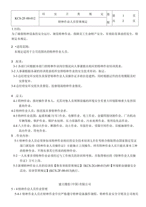 特种作业人员管理规定.docx