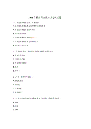 2023年输血科三基知识考试试题.docx