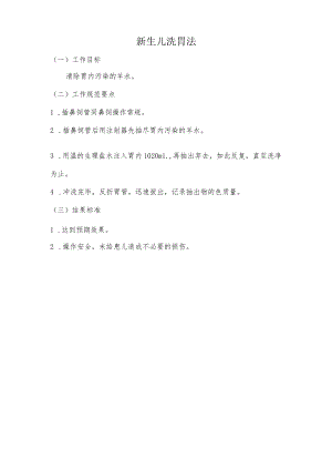妇幼保健院新生儿洗胃法操作考核评分标准.docx