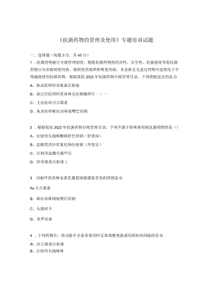 《抗菌药物的管理及使用》专题培训试题.docx