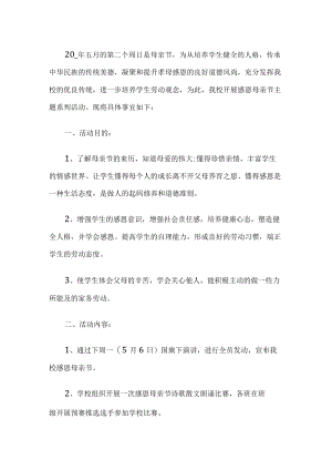 母亲节活动方案.docx