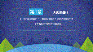 大数据技术与应用基础第1章大数据概述.pptx