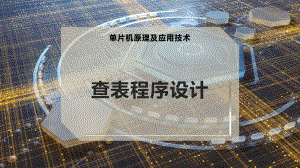 查表程序设计.pptx