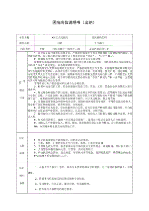 医院岗位说明书（出纳）.docx