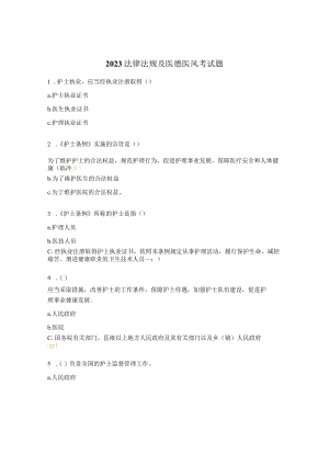 2023法律法规及医德医风考试题.docx