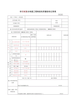 砂石桩复合地基工程检验批质量验收记录表.docx