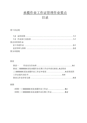 承揽作业工作证管理作业要点.docx
