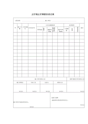 土钉墙土钉钢筋安装记录.docx