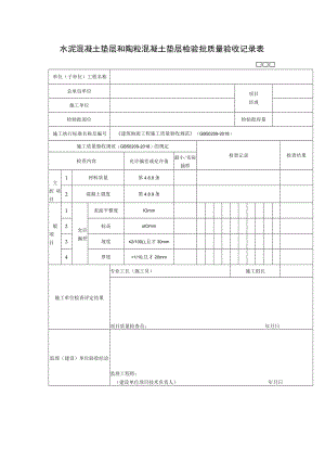 水泥混凝土垫层和陶粒混凝土垫层检验批质量验收记录表.docx