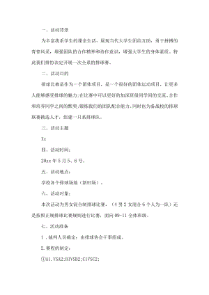 学校排球赛活动方案.docx