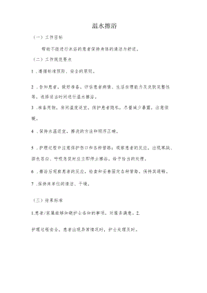 妇幼保健院温水擦浴操作考核评分标准.docx