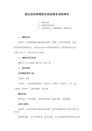 疑似诺如病毒医院感染暴发演练脚本.docx