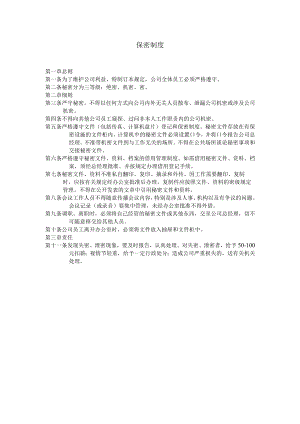 公司保密制度.docx