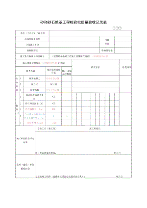 砂和砂石地基工程检验批质量验收记录表.docx