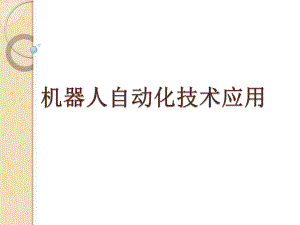 机器人应用技术.pptx