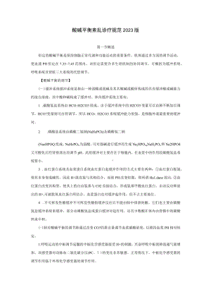 酸碱平衡紊乱诊疗规范2023版.docx