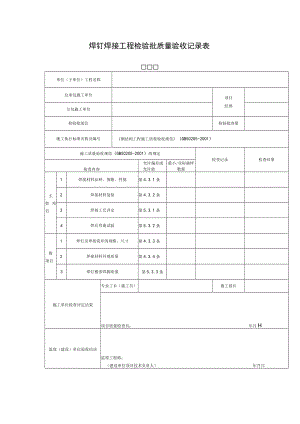 焊钉焊接工程检验批质量验收记录表.docx