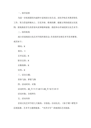 学校艺术月活动方案.docx