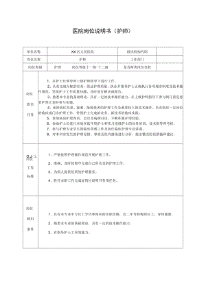 医院岗位说明书（护师）.docx