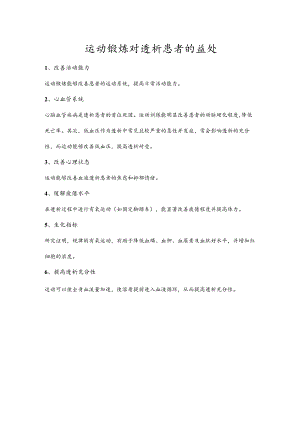 运动锻炼对透析患者的益处.docx