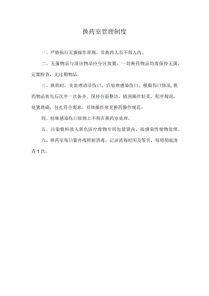 医院换药室管理制度.docx