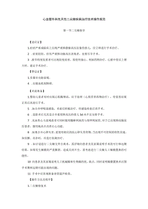 心血管外科先天性二尖瓣疾病治疗技术操作规范.docx