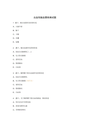 出血性脑血管疾病试题.docx
