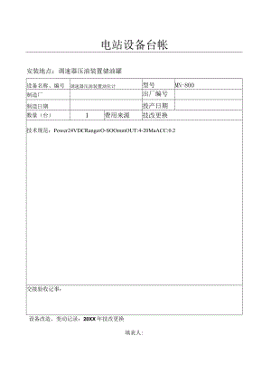 设备台帐(调速器压油装置油位计）.docx