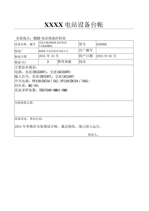 设备台帐(监控机组LCU (A.B) 柜).docx