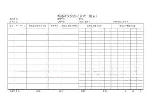 明洞浇筑检查记录表（附表）.docx